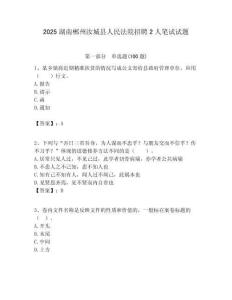 2025湖南郴州汝城縣人民法院招聘2人筆試試題附答案解析