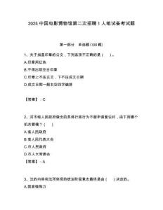 2025中國(guó)電影博物館第二次招聘1人筆試備考試題附答案解析