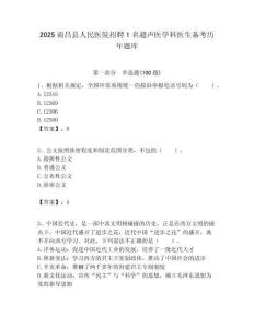 2025南昌县人民医院招聘1名超声医学科医生备考历年题库带答案解析