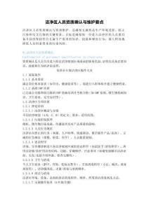 潔凈區人員資質確認與維護要點