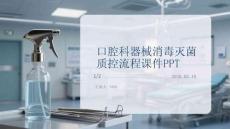 口腔科器械消毒滅菌質控流程課件PPT
