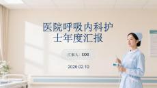 醫院呼吸內科護士年度匯報