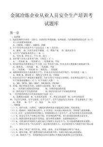 【試題】金屬冶煉行業(yè)安全理論考試題庫