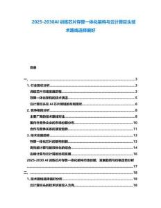 2025-2030AI訓練芯片存算一體化架構與云計算巨頭技術路線選擇偏好