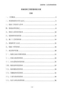 房屋裝修工程質量檢驗方案