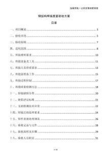 鋼結構焊接質量驗收方案