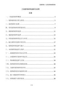 工地裝飾材料選擇與應用