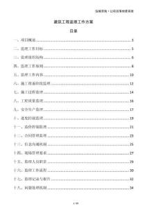 建筑工程監理工作方案