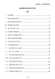 建筑物隔音處理技術方案