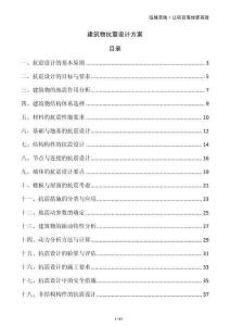 建筑物抗震設計方案