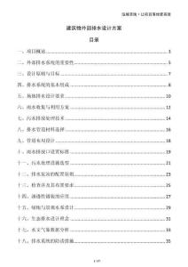 建筑物外部排水設計方案