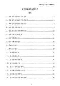 老舊房屋結(jié)構(gòu)加固技術(shù)