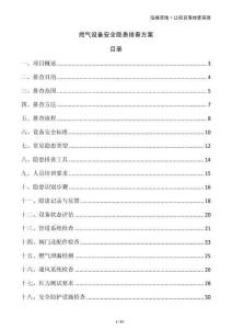 燃氣設備安全隱患排查方案