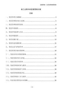 施工過程中的變更管理方案