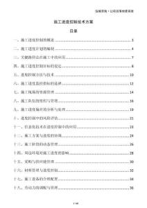 施工進度控制技術方案