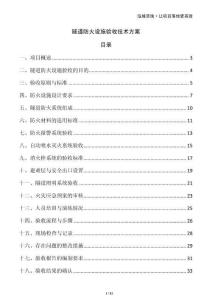 隧道防火設(shè)施驗(yàn)收技術(shù)方案