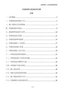 外墻拆除與改造技術(shù)方案