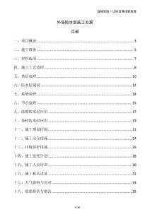 外墻防水層施工方案