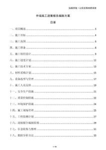 外墻施工進(jìn)展報(bào)告編制方案