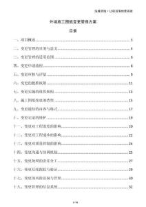 外墻施工圖紙變更管理方案