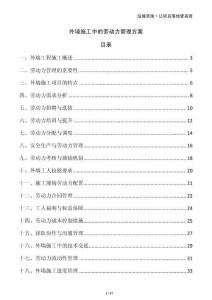 外墻施工中的勞動(dòng)力管理方案