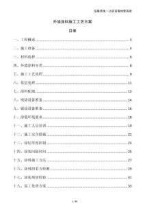 外墻涂料施工工藝方案