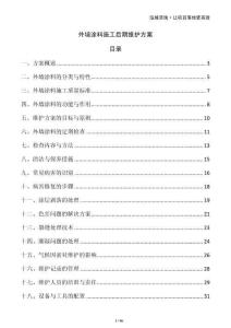 外墻涂料施工后期維護(hù)方案