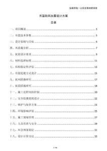 吊籃防風抗震設計方案