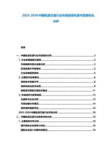 2025-2030中國軌道交通行業(yè)市場投資機遇與管理優(yōu)化分析