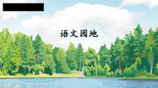 部编版小学一年级下语文课件语文园地一
