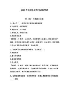 2026年保密員資格培訓班考試【奪分金卷】