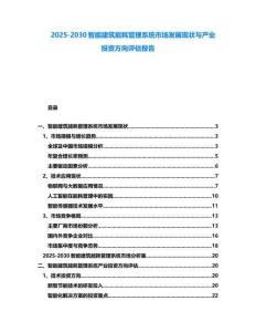 2025-2030智能建筑能耗管理系统市场发展现状与产业投资方向评估报告