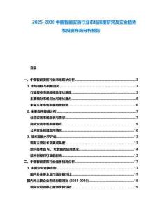 2025-2030中国智能安防行业市场深度研究及安全趋势和投资布局分析报告