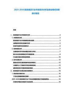 2025-2030旅游酒店行業市場需求分析及商業模式創新探討報告