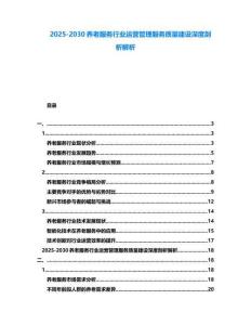 2025-2030養老服務行業運營管理服務質量建設深度剖析解析