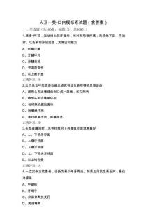 人衛(wèi)一類-口內(nèi)模擬考試題(含答案)
