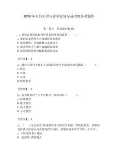 2026年南昌大學共青學院輔導員招聘備考題庫（全優）