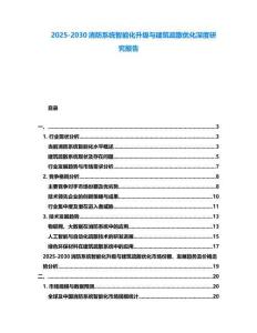 2025-2030消防系統(tǒng)智能化升級(jí)與建筑疏散優(yōu)化深度研究報(bào)告
