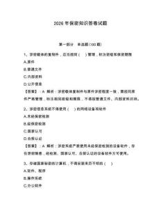 2026年保密知识答卷试题及参考答案【预热题】