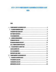2025-2030中國在線教育行業發展模式與市場潛力分析報告