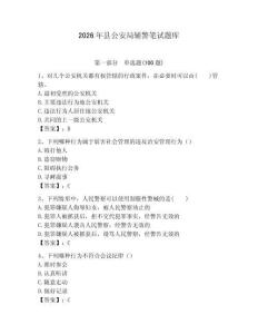 2026年縣公安局輔警筆試題庫(kù)精選答案
