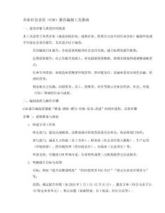 企業(yè)社會(huì)責(zé)任(CSR)報(bào)告編制工具