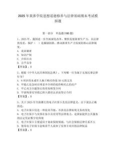 2025年黃淮學院思想道德修養與法律基礎期末考試模擬題（模擬題）