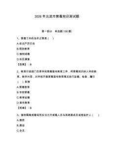 2026年北流市禁毒知識測試題（奪分金卷）