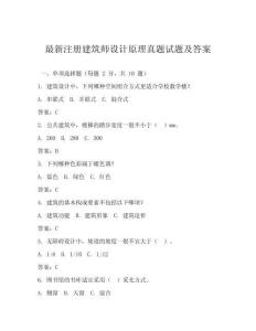 最新注册建筑师设计原理真题试题及答案