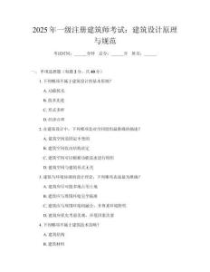 2025年一级注册建筑师考试：建筑设计原理与规范