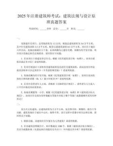 2025年注册建筑师考试：建筑法规与设计原理真题答案