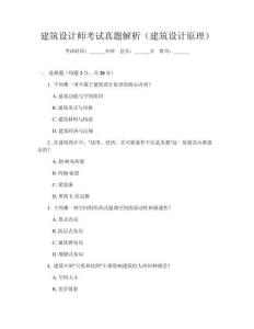 建筑设计师考试真题解析(建筑设计原理)