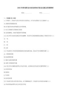 2025年職場職業糾紛處理知識普及試題及答案解析