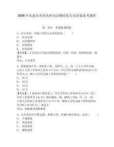 2026年東港市農業農村局動物防疫專員招募備考題庫及1套參考答案詳解